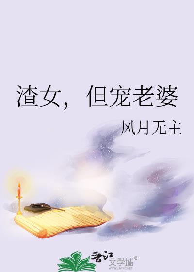 渣女但宠老婆gl推荐