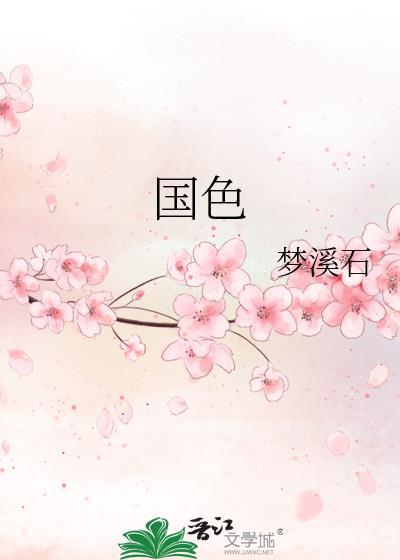 国色芳华剧情介绍