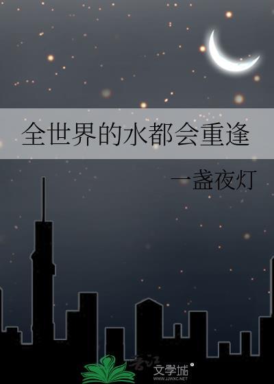 全世界的水都会重逢出自哪里