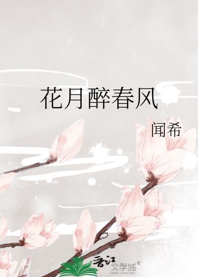 花月春风不卷帘