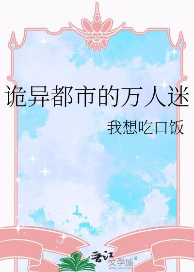 诡异都市