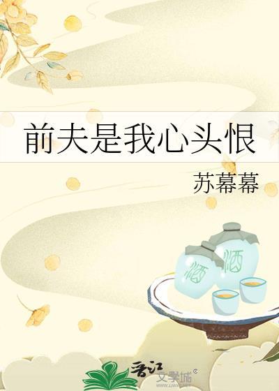 前夫是我心头恨格格党