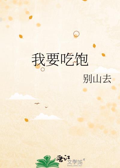 我要吃饱完结了吗