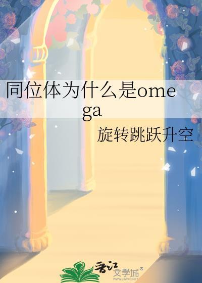 同位素为什么具有放射性