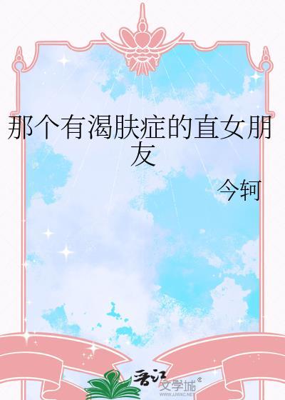 渴肤症会越来越严重吗