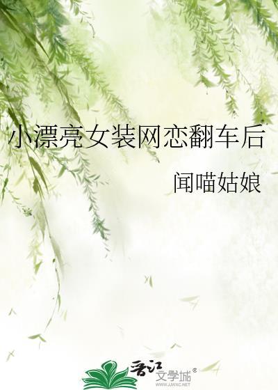 女装网恋在线翻车免费阅读