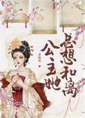 公主她总想弑君gl免费阅读