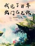 我宅了百年出门已无敌TXT全集