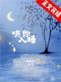 哄你入睡抹青丝全文阅读