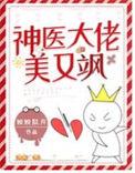 神医又美又狂