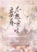 妾身只想作咸鱼