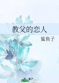 教父恋人