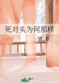死对头的现象