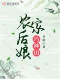 农家后娘巧种田百度