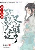 嫡长女她又美又飒知乎