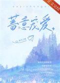 蓄意偏宠全文