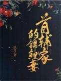 首辅家的锦鲤妻短剧