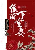 侯府下堂妻