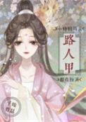 小师姐每天都在扮演路人甲番外