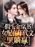 假千金穿书女配在年代文里躺赢全文