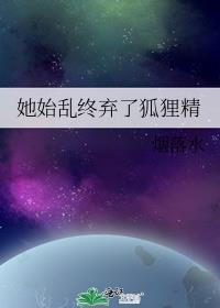她始弃终乱全文免费阅读