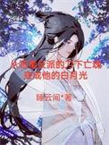 帝师(gl)