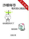 沙雕师尊每天担心我挂掉 池镜