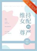 维持女配的尊严苏起言喜欢谁