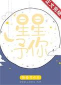 星星与你是什么意思