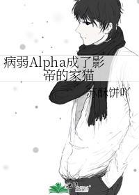 病弱alpha成了影帝的家猫