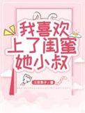 我爱上闺蜜的小叔