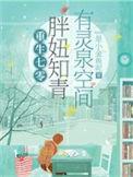 我靠空间无敌了电子书作者是小金鱼呢