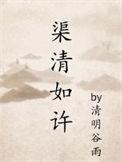 渠清如许广播剧百度