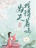 为夫找得着北金阿淼免费阅读