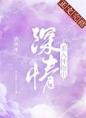 深情柔入怀抱中免费阅读