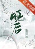 哑后护卿尘全文免费阅读