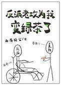 反派老攻为我变绿茶了TXT