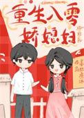 年代文里的娇娇