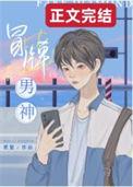 冒牌男神萌女侠演员表