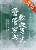 管管穿书救救男主醋溜