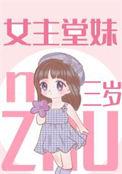 女主堂妹三岁桃栀萤萤txt