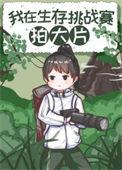 在荒野求生比赛拍大片 禹舟