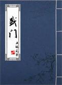 盛门 且醉风华