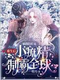 病娇团宠重生后小撩精制霸全球最新章节免费阅读