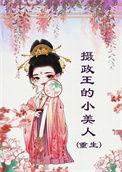 摄政王的小王妃驾到全文免费阅读