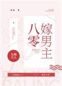 八零嫁男主免费观看全集