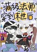 满级法师重回新手村漫画免费观看