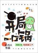 开局一口锅我竟成了诡秘商人