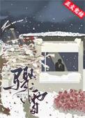 骤雪不终朝谢昭颜结局