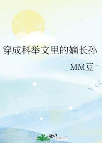 穿成科举文里的嫡长孙bymm豆